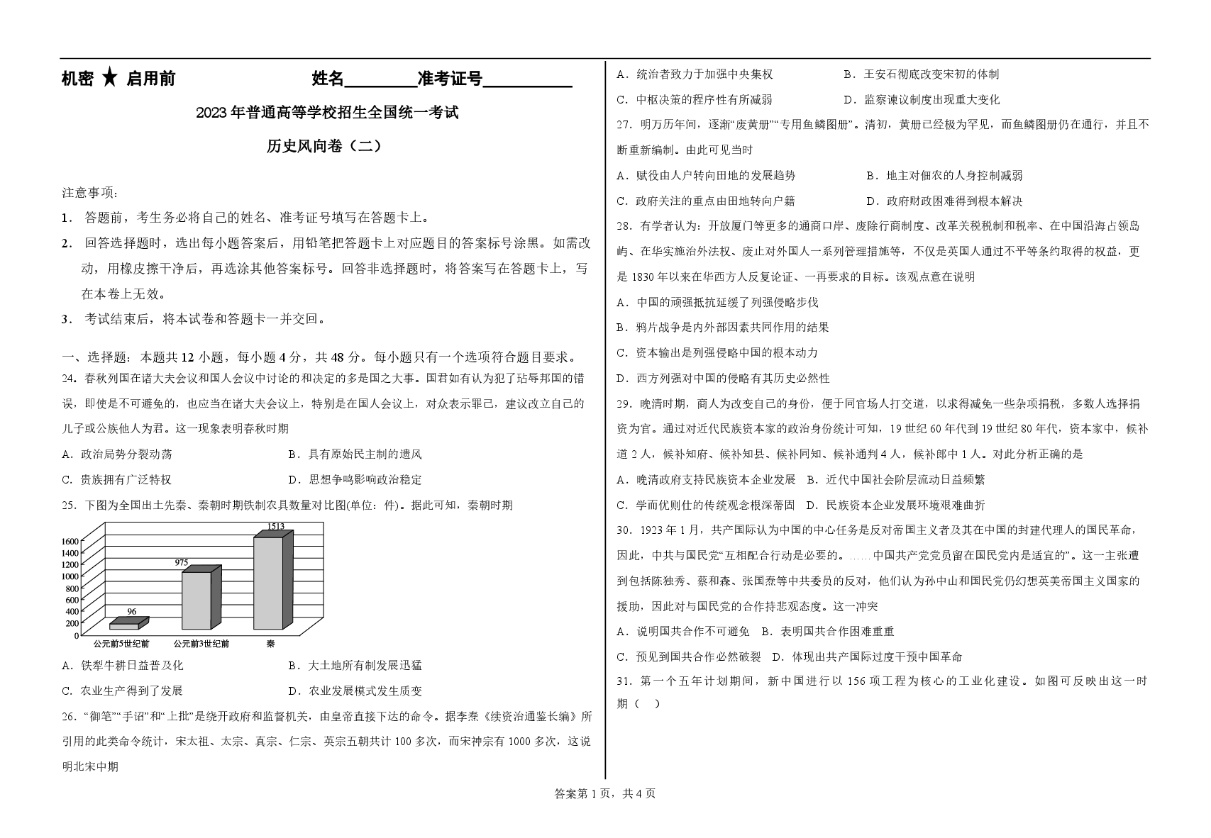 2023【风向卷】预测卷历史试题.pdf,第1页预览