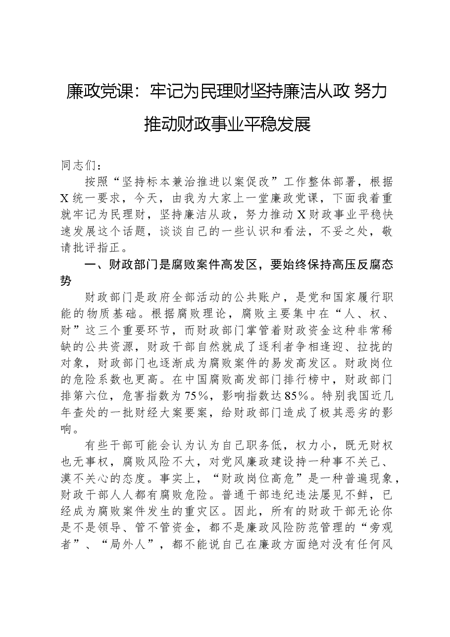 廉政党课:牢记为民理财坚持廉洁从政,努力推动财政事业平稳发展.docx,第1页预览