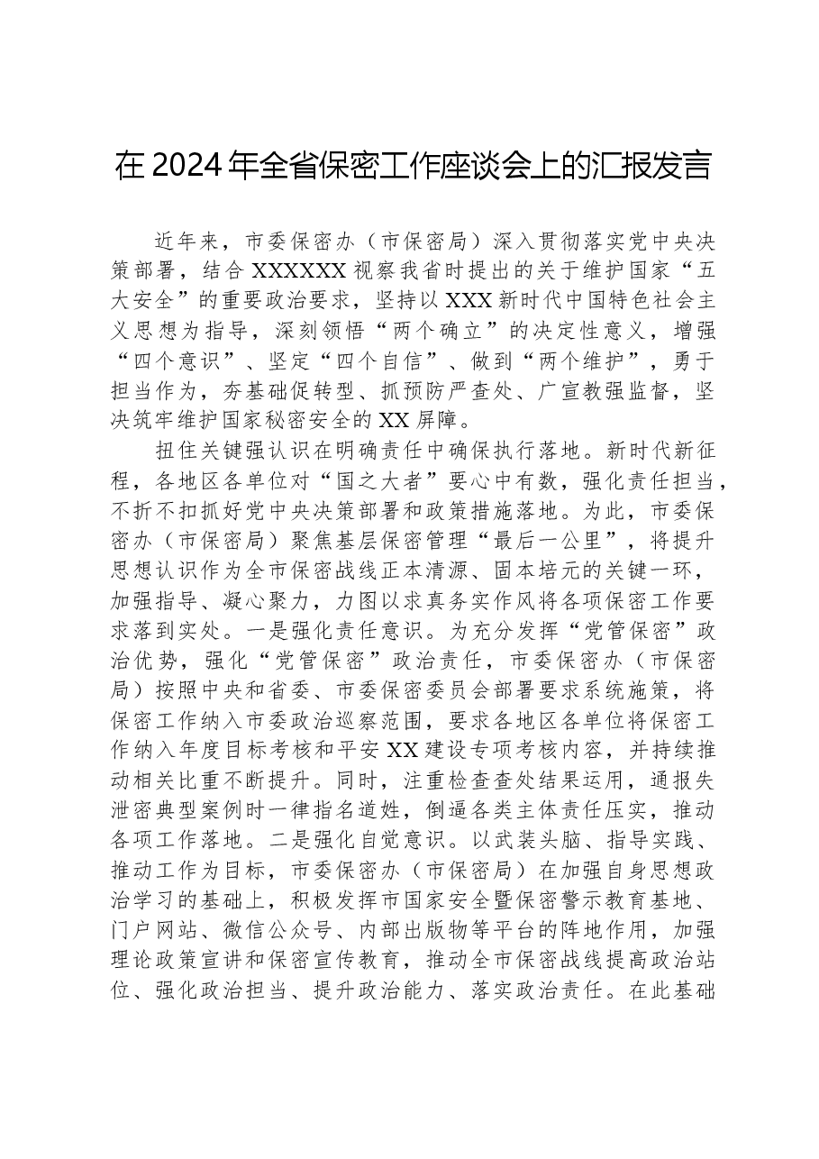 在2024年全省保密工作座谈会上的汇报发言.docx,第1页预览