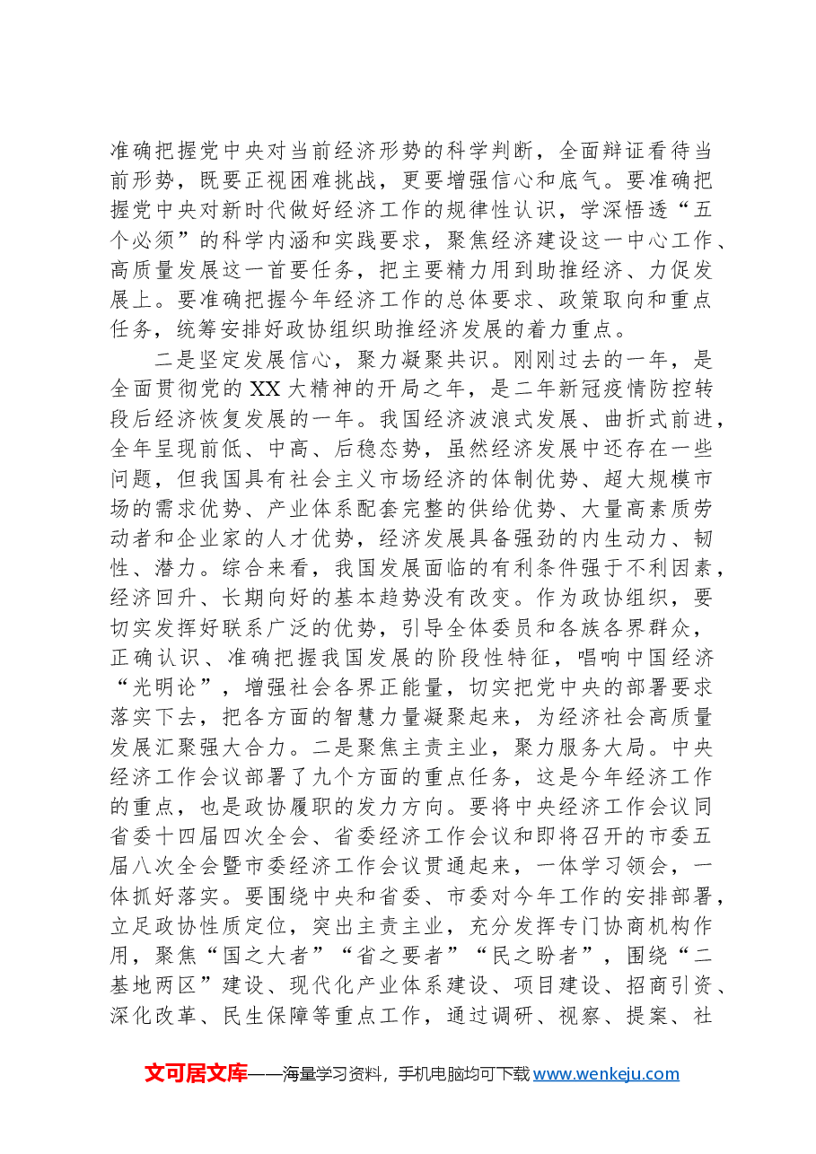 市政协主席在政协常委会会议上的讲话.docx,第2页预览