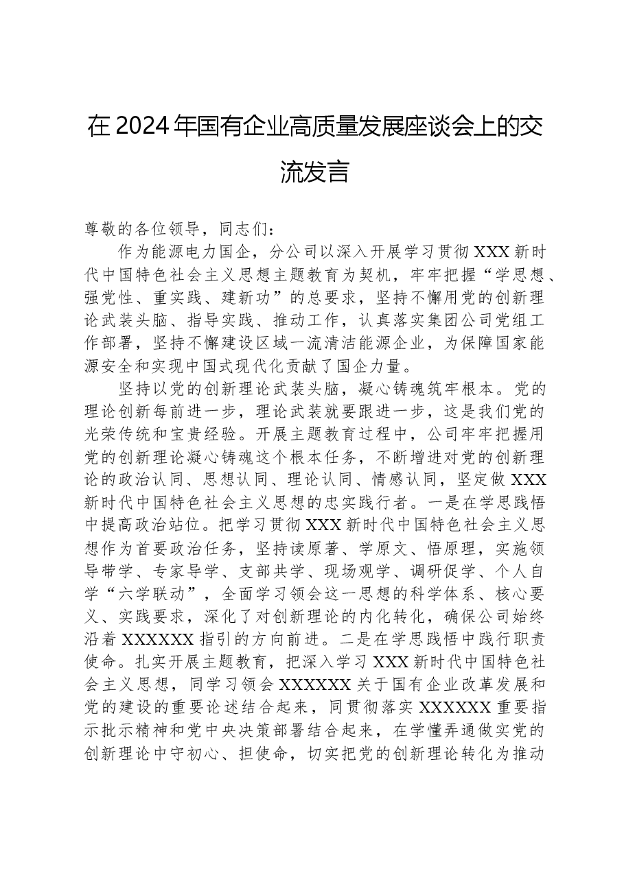 在2024年国有企业高质量发展座谈会上的交流发言.docx,第1页预览