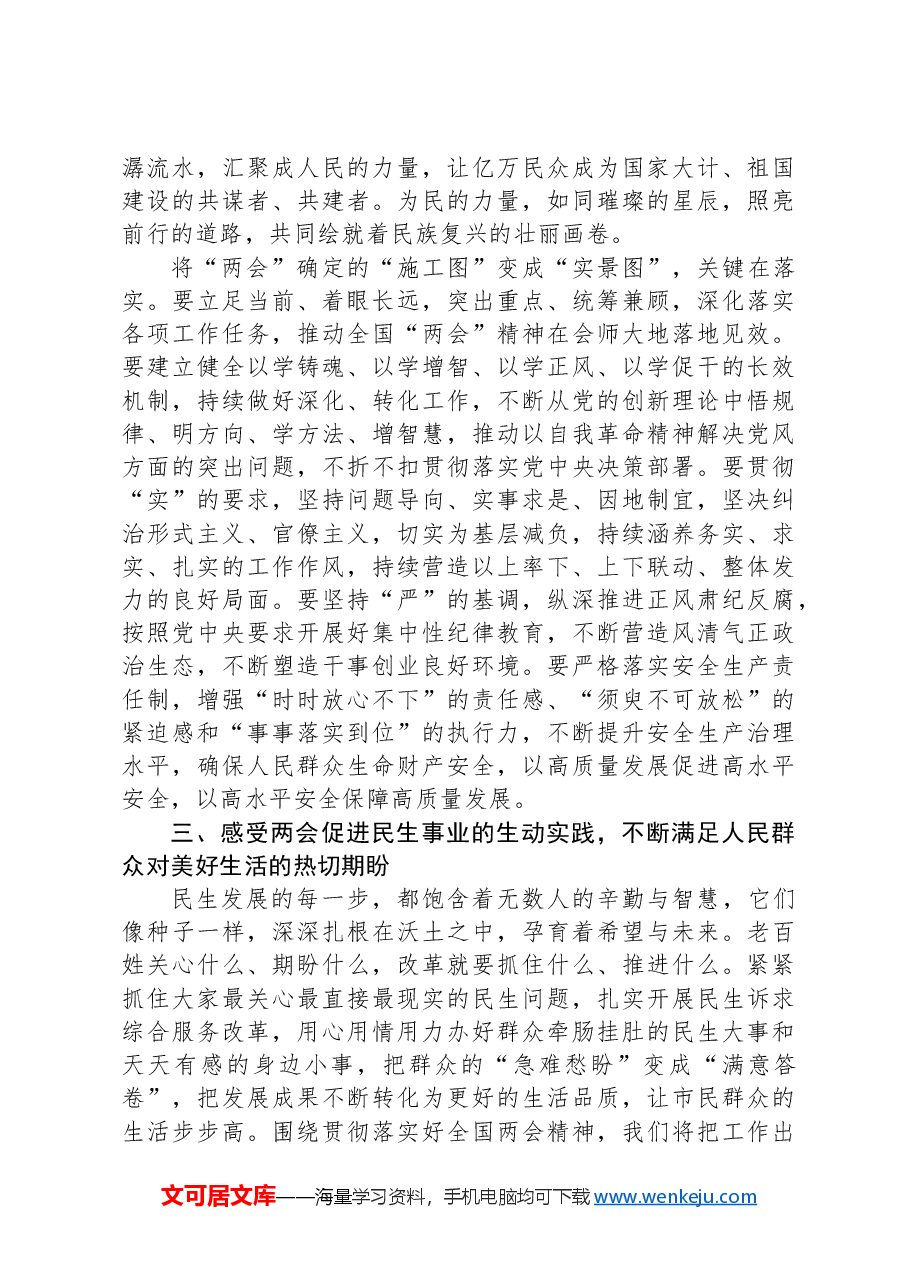 党组交流研讨发言提纲:感受全国两会背后的民生温度,让发展成果更多惠及群众.docx,第3页预览