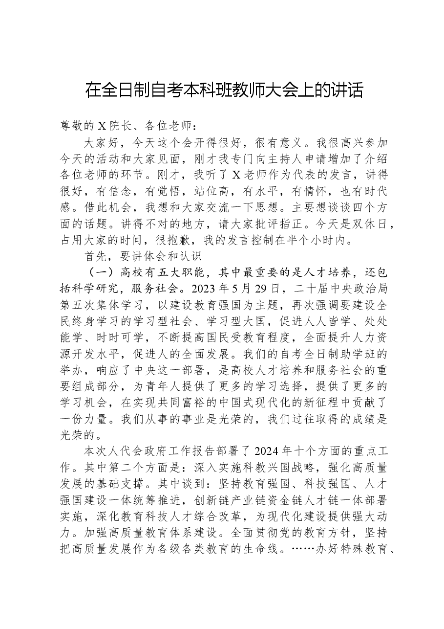 在全日制自考本科班教师大会上的讲话.docx,第1页预览