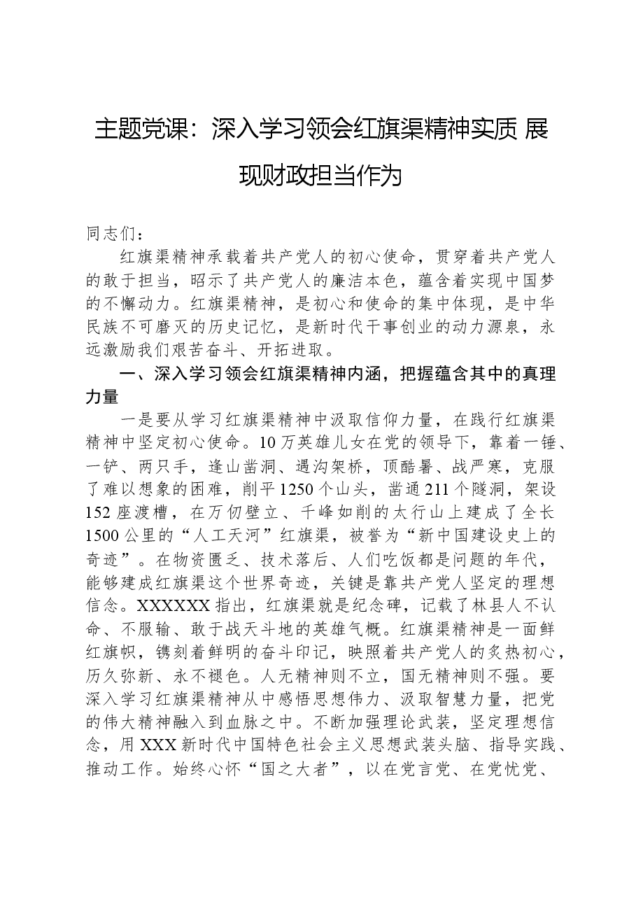 主题党课：深入学习领会红旗渠精神实质，展现财政担当作为.docx，第1页预览