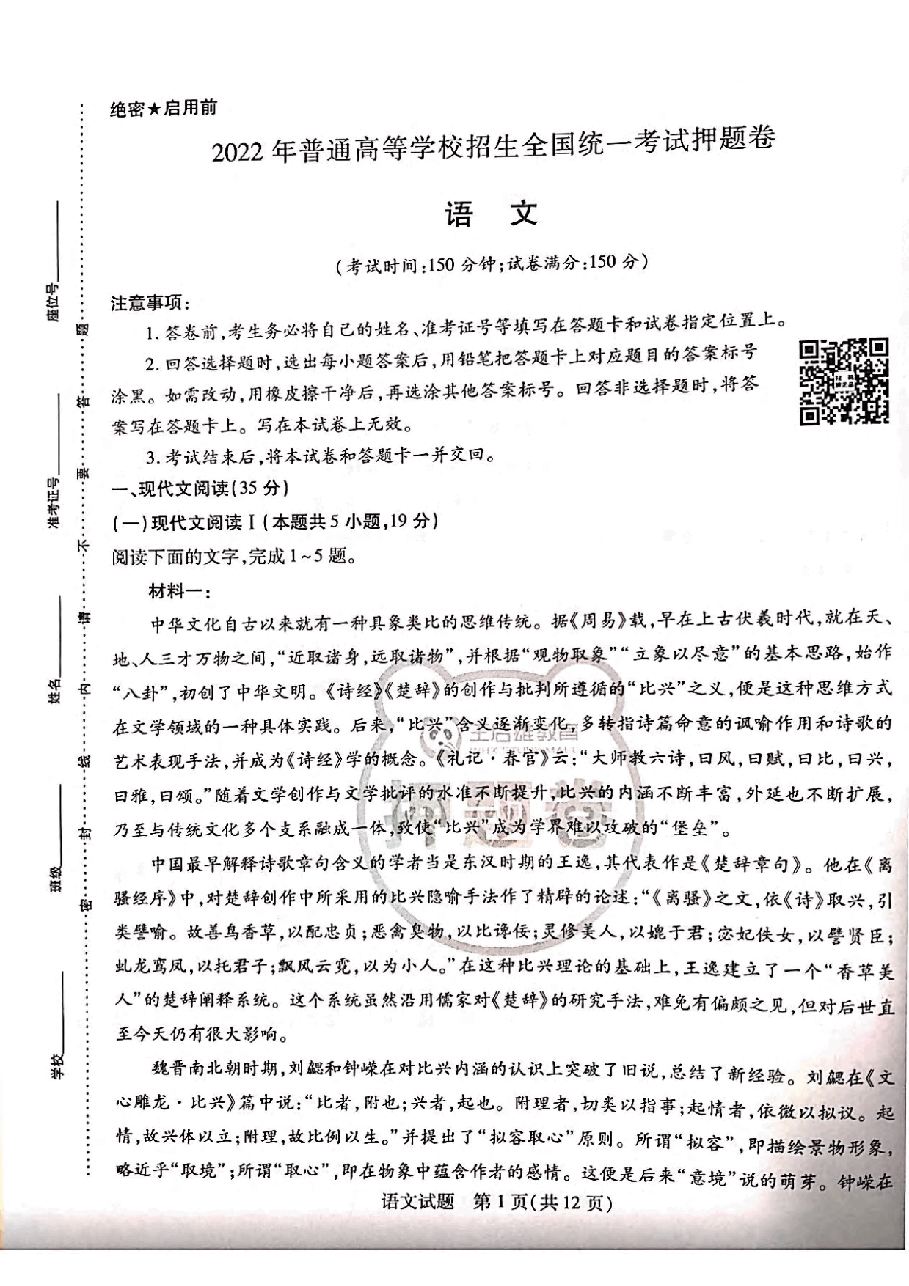 【2022年】高考押题卷王后雄-倍多分押题卷-语文答案【新高考版】.pdf,第1页预览