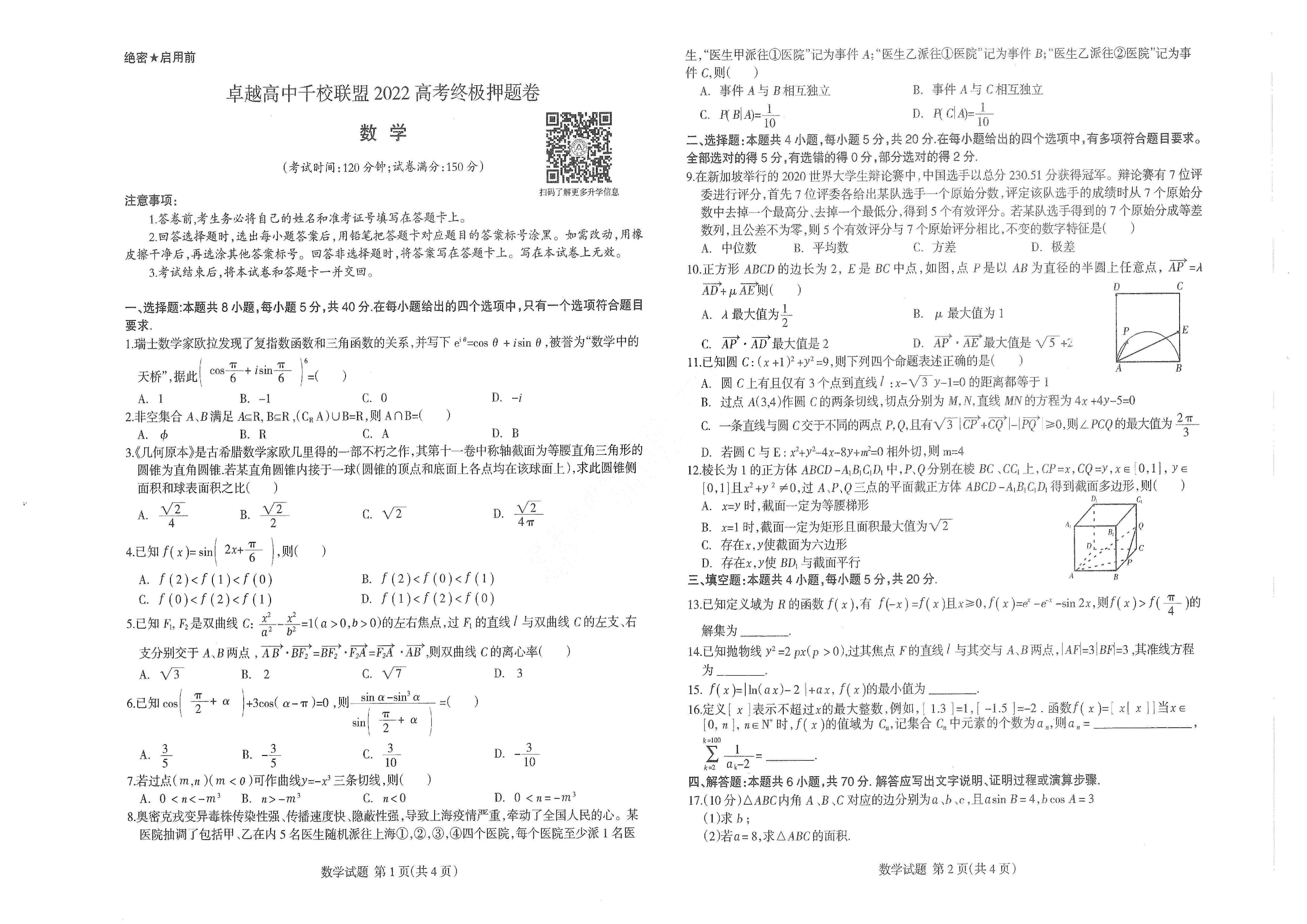 【2022年】高考押题卷王HXiong-终极押题-数学【新高考】.pdf，第1页预览