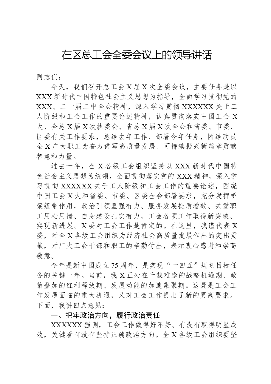 在区总工会全委会议上的领导讲话.docx,第1页预览