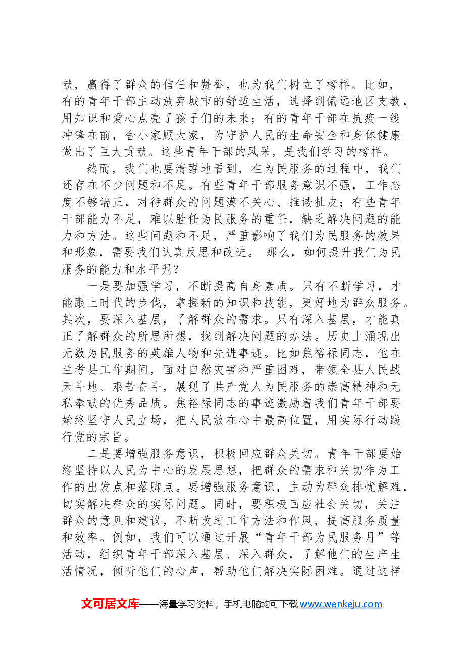 专题党课讲稿：做好为民服务工作，展示青年干部风采.docx，第2页预览