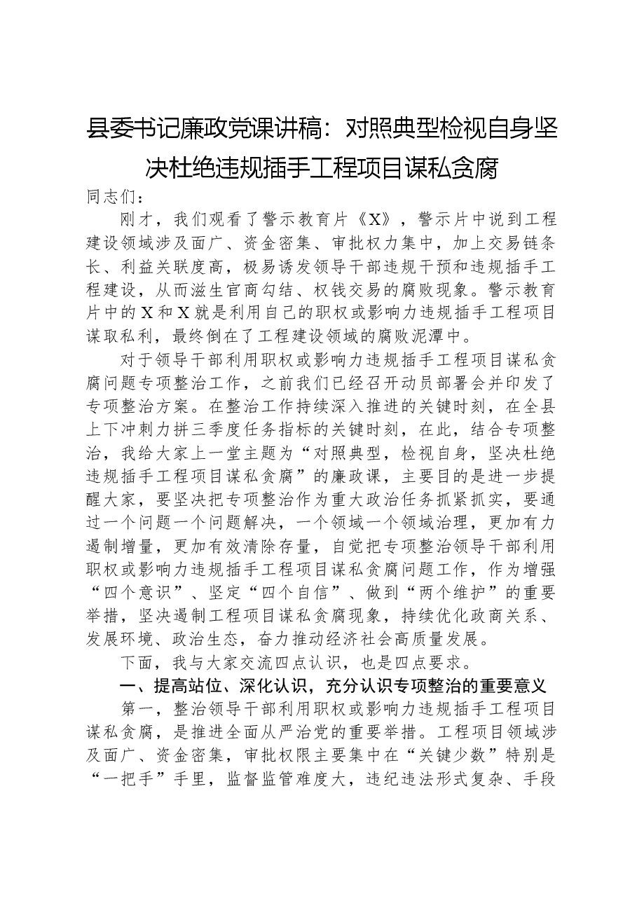 县委书记廉政党课讲稿:对照典型检视自身坚决杜绝违规插手工程项目谋私贪腐.docx,第1页预览