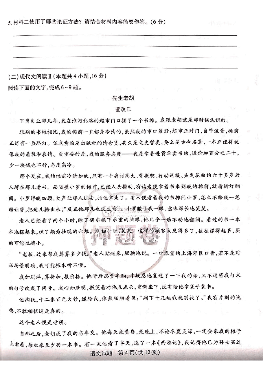 【2022年】高考押题卷王后雄-倍多分押题卷-语文答案【新高考版】.pdf,第4页预览