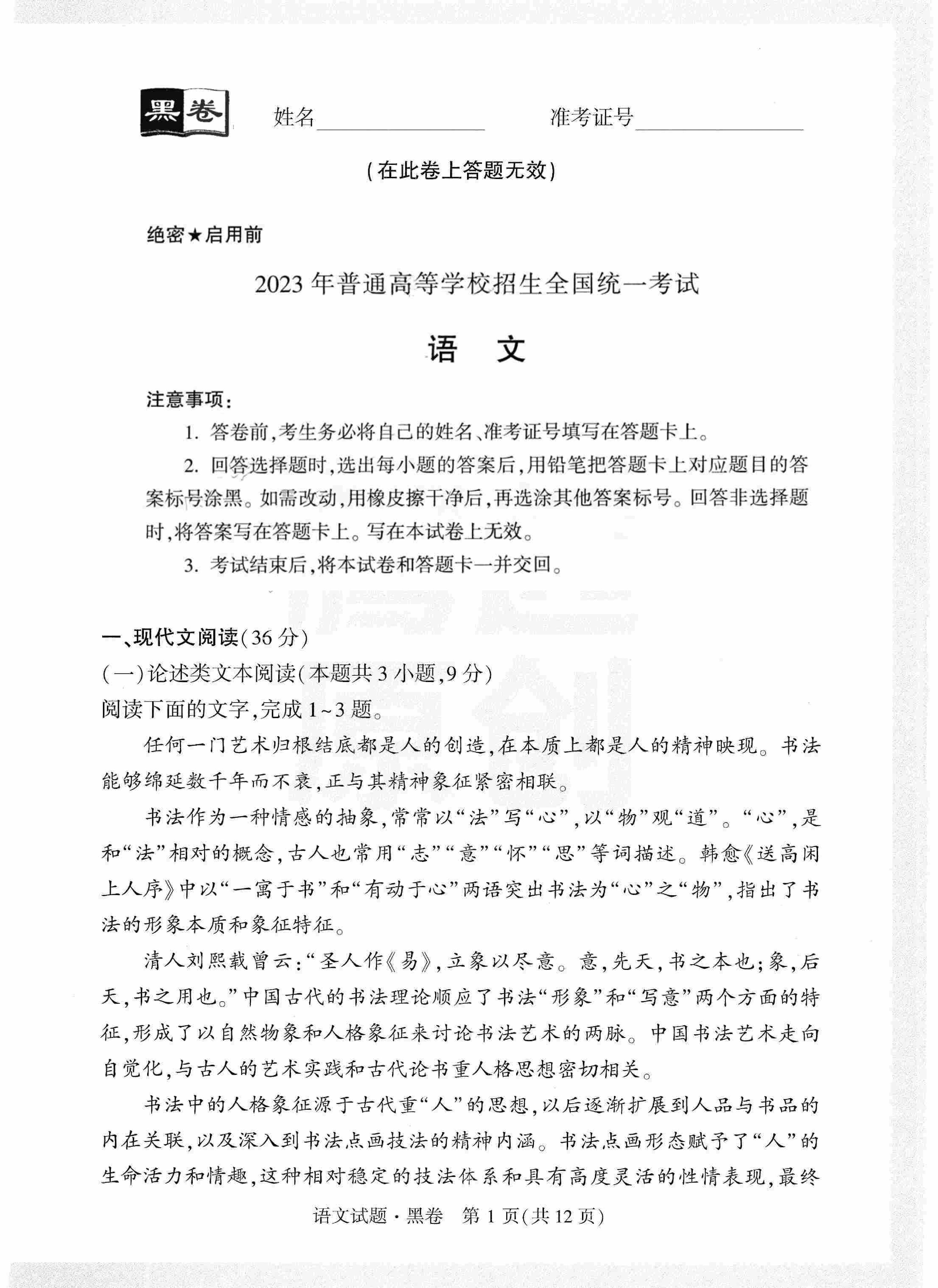 【23押题卷丨黑白卷丨老教材】语文黑卷+白卷.pdf,第1页预览
