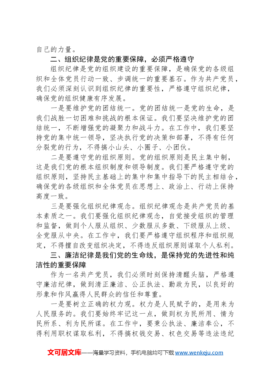 党课讲稿:严明党的纪律规矩,展新时代干部风貌.docx,第2页预览