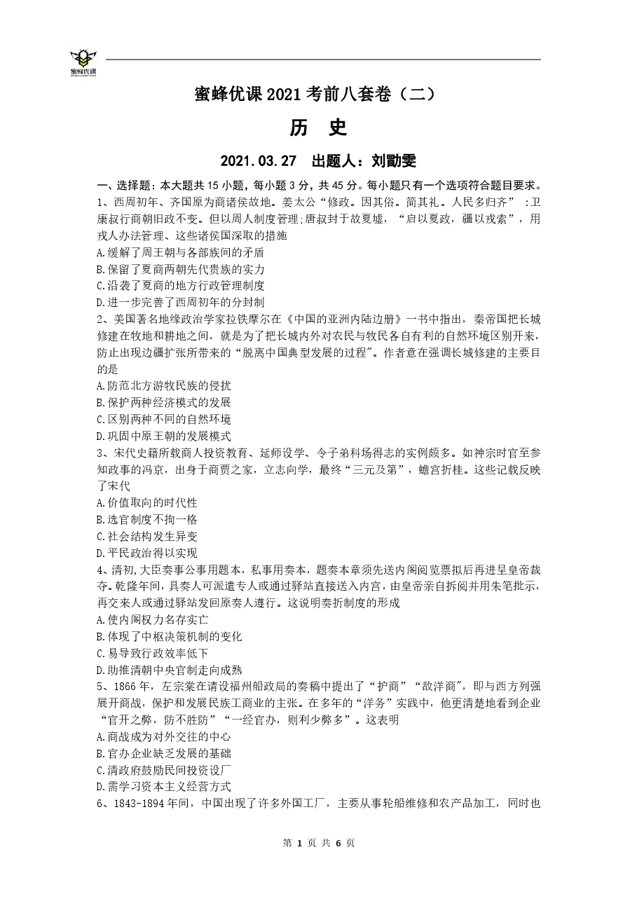 【2022年】高考押题卷【历史】八套冲刺卷-2.pdf,第1页预览