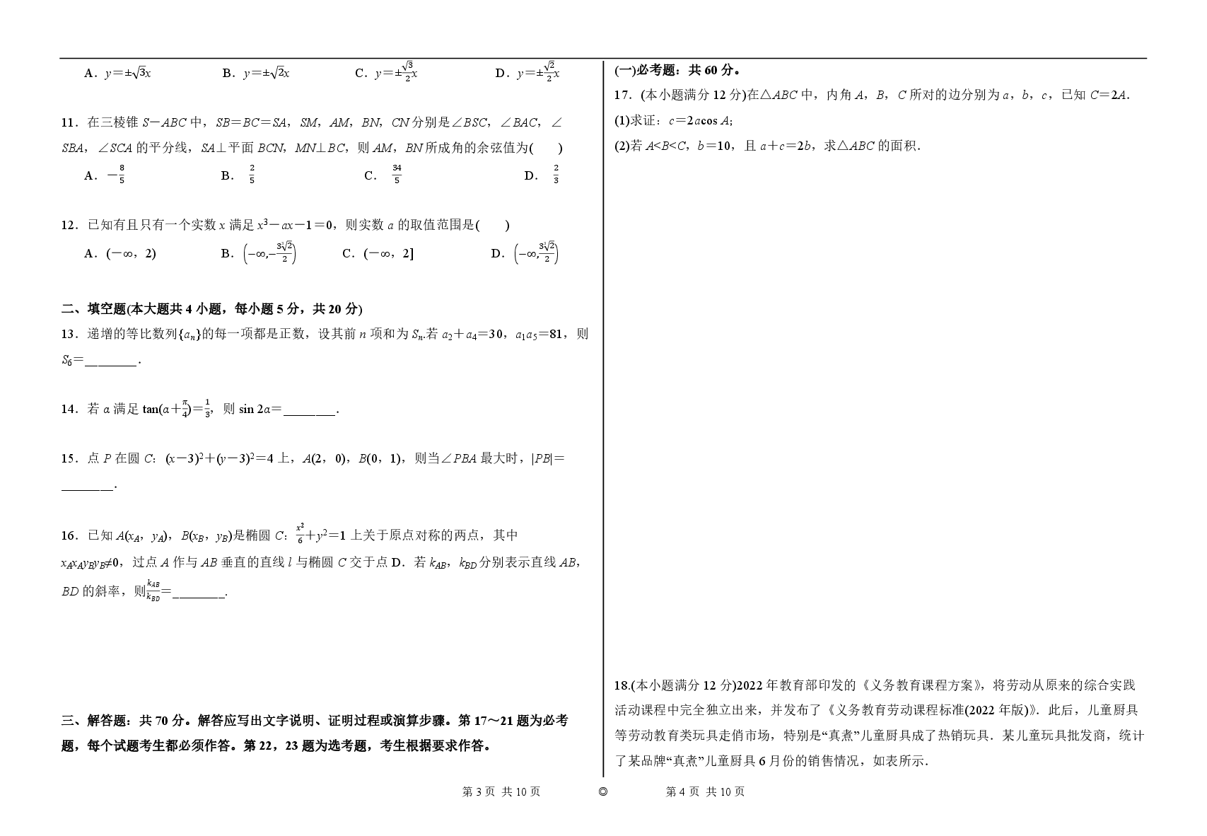 2023【风向卷】预测卷文数试题【全国卷】.pdf,第2页预览