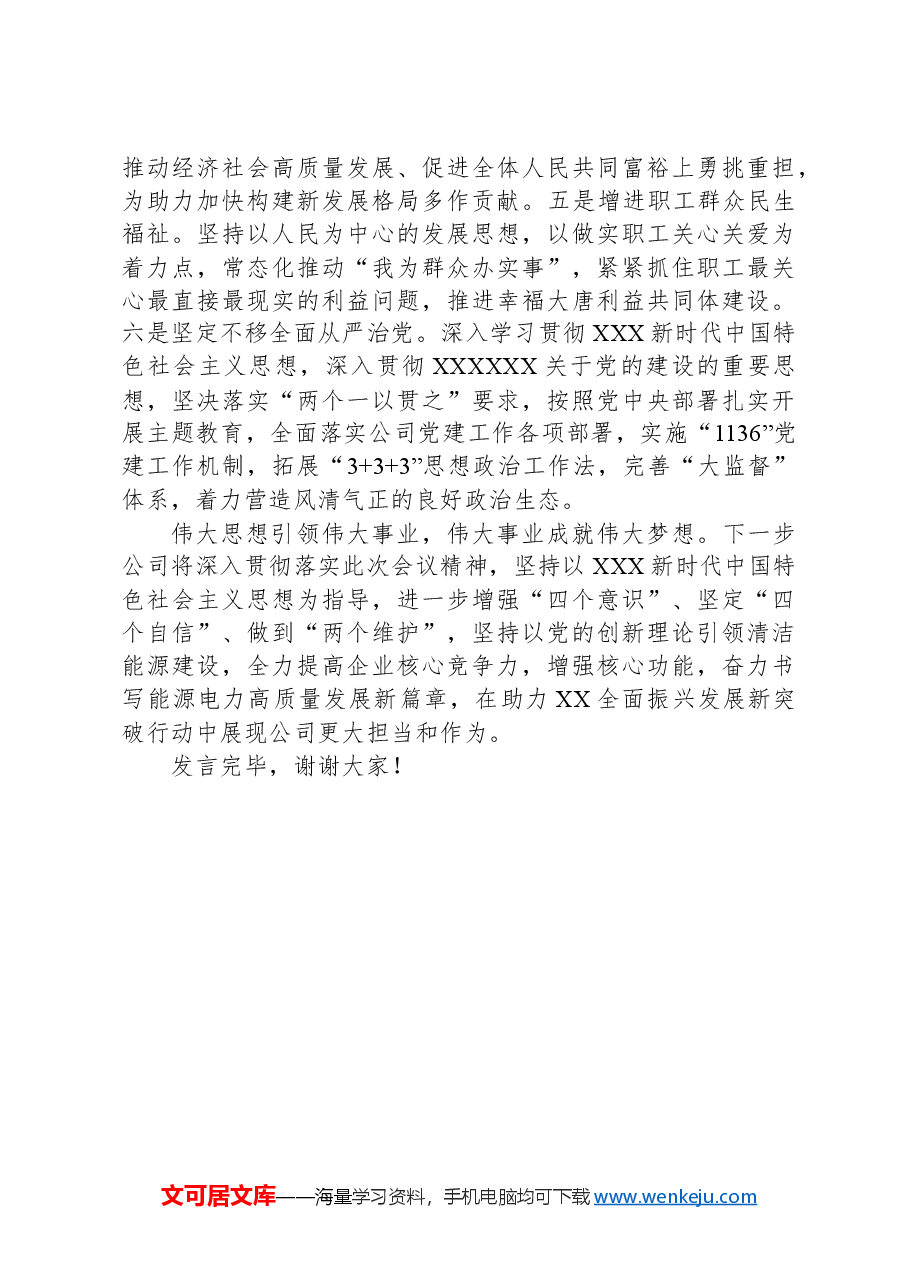 在2024年国有企业高质量发展座谈会上的交流发言.docx,第4页预览