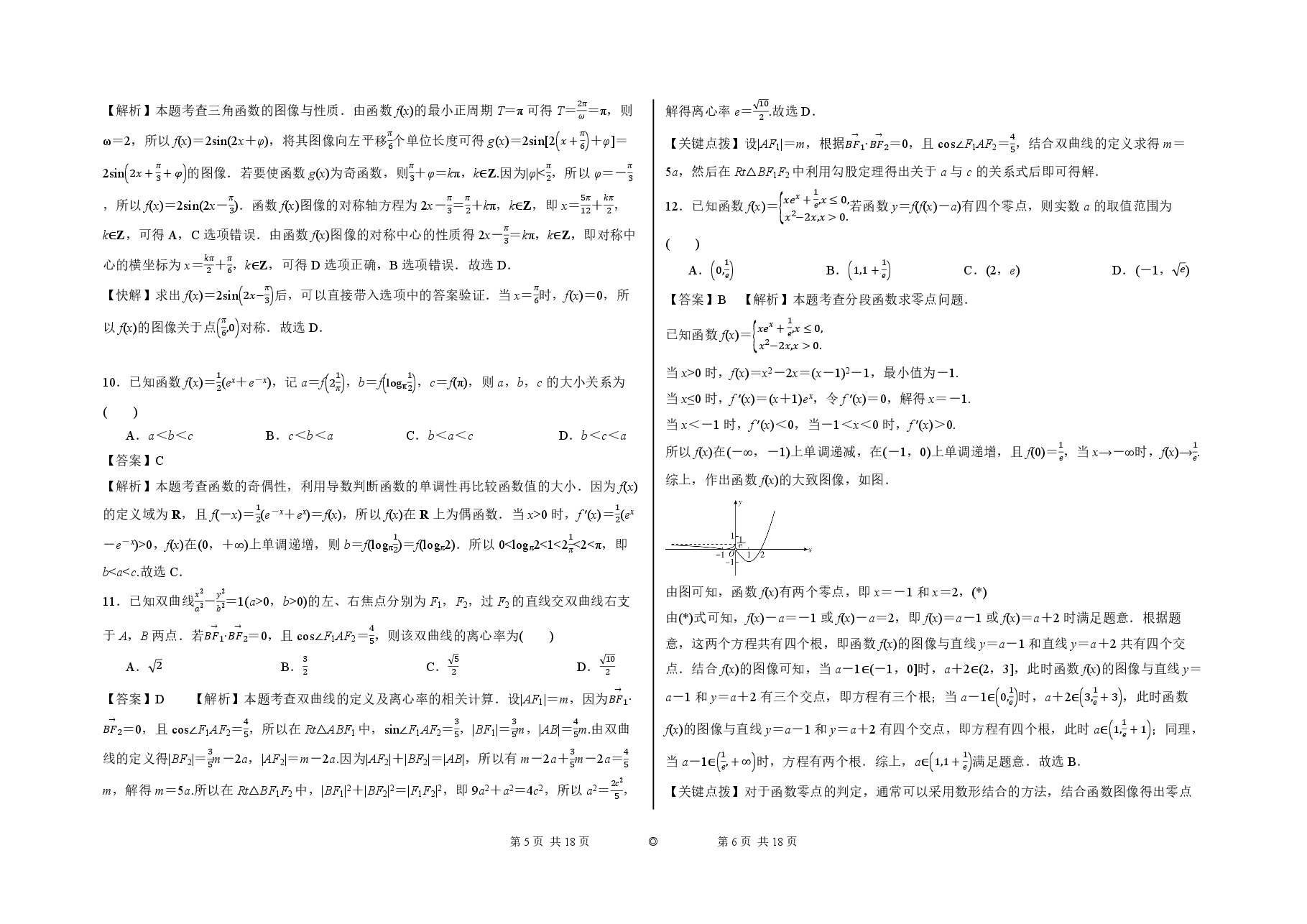 2023【风向卷】预测卷理数答案【全国卷】.pdf,第3页预览