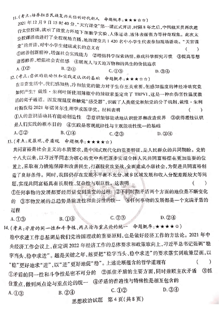 【2022年】高考押题卷王后雄-倍多分押题卷-政治【新高考版】.pdf,第4页预览