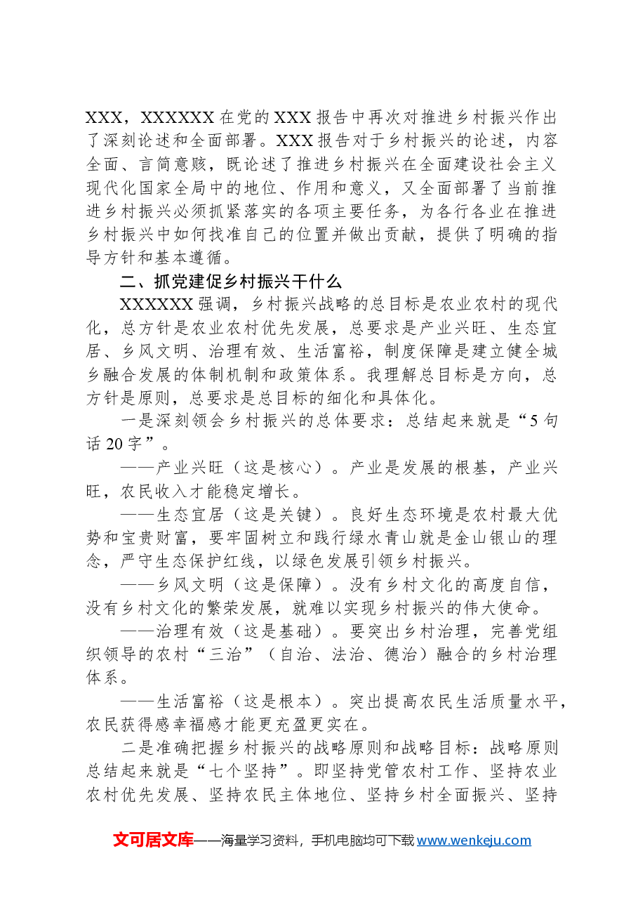 党课：坚持党建引领+促进乡村振兴.docx，第2页预览