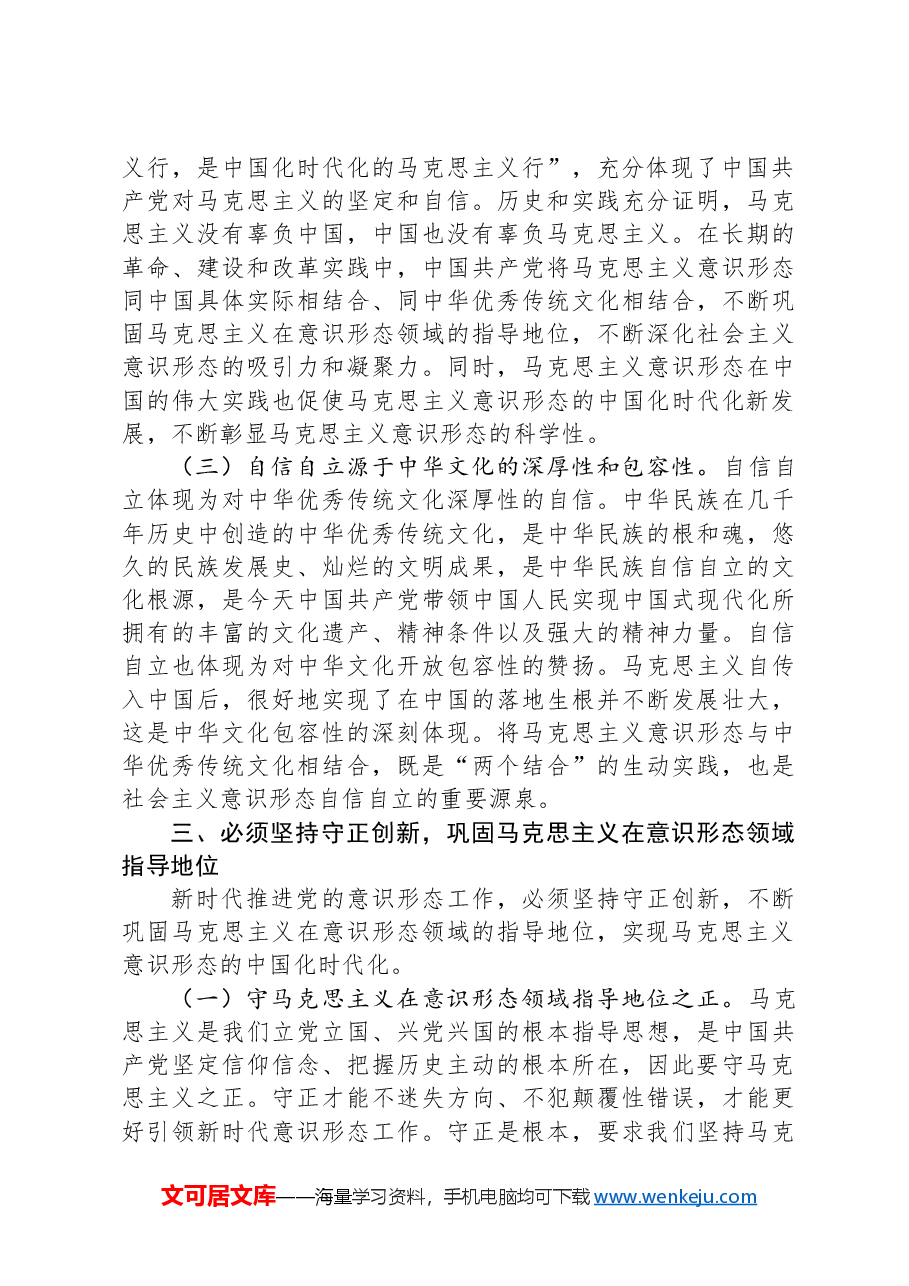 中心组发言:学深悟透做实“六个必须坚持”牢牢扛稳意识形态工作责任.docx,第3页预览