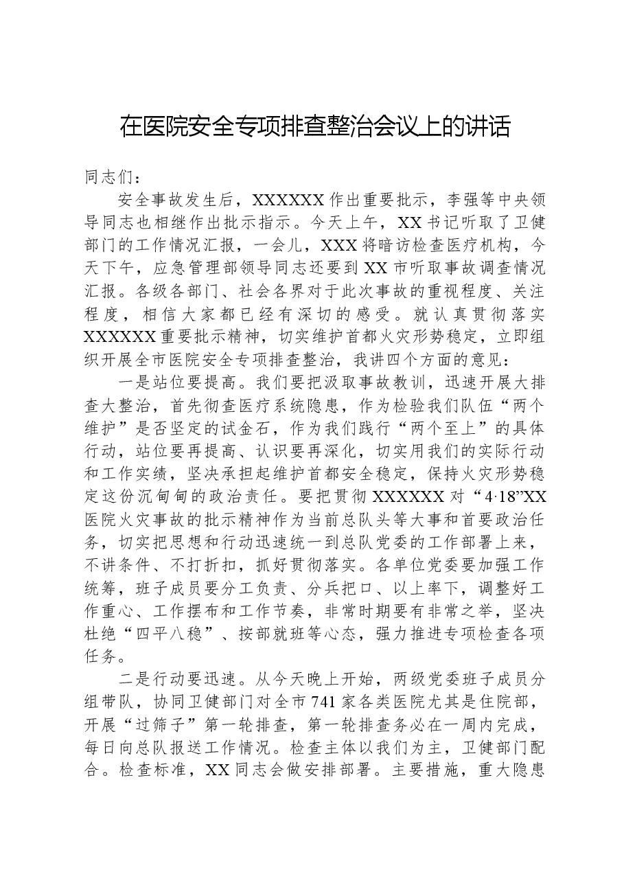 在医院安全专项排查整治会议上的讲话.docx,第1页预览