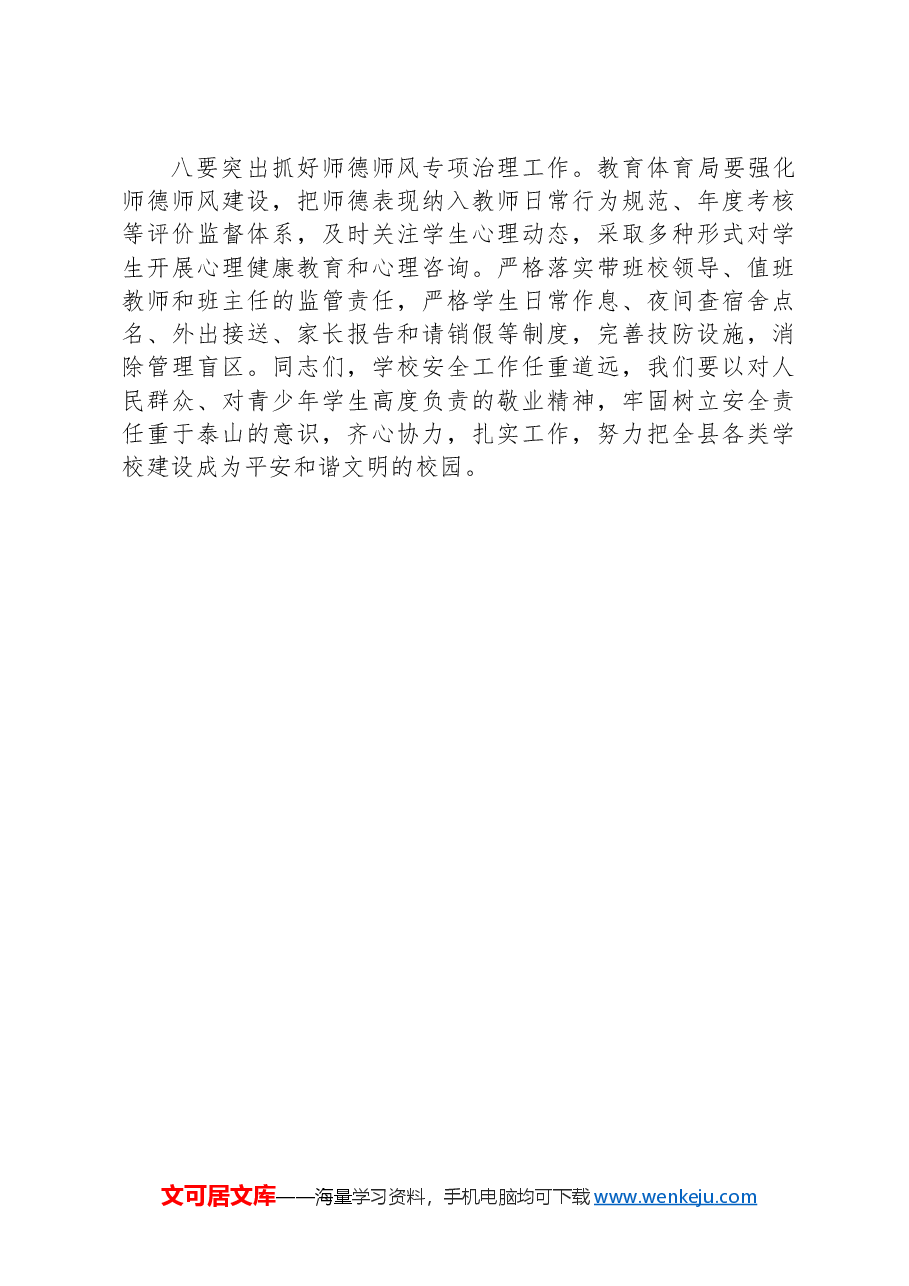 在全县校园安全工作会议上的讲话.docx,第4页预览