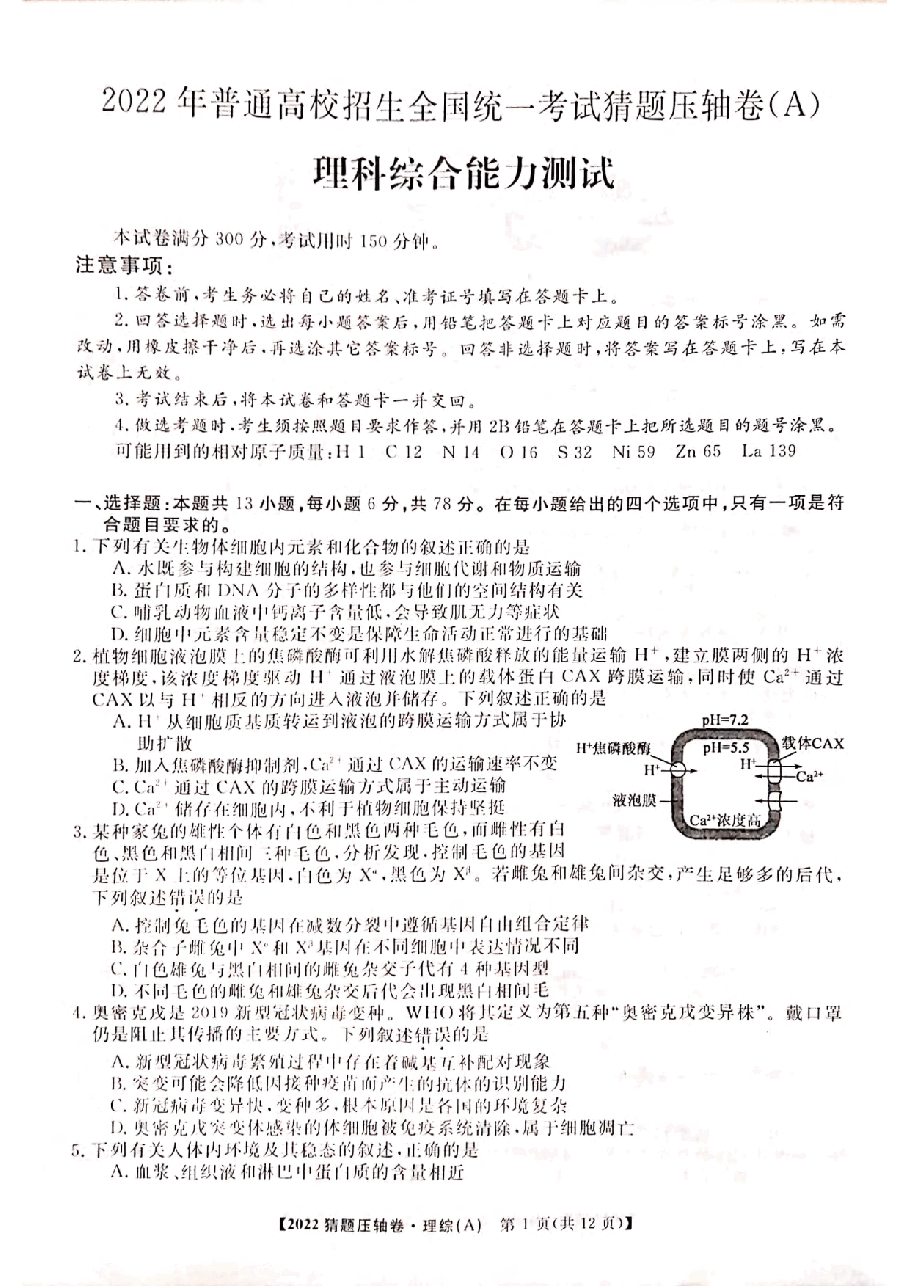 【2022年】高考押题卷百所名校2022届猜题压轴卷-理综.pdf,第1页预览