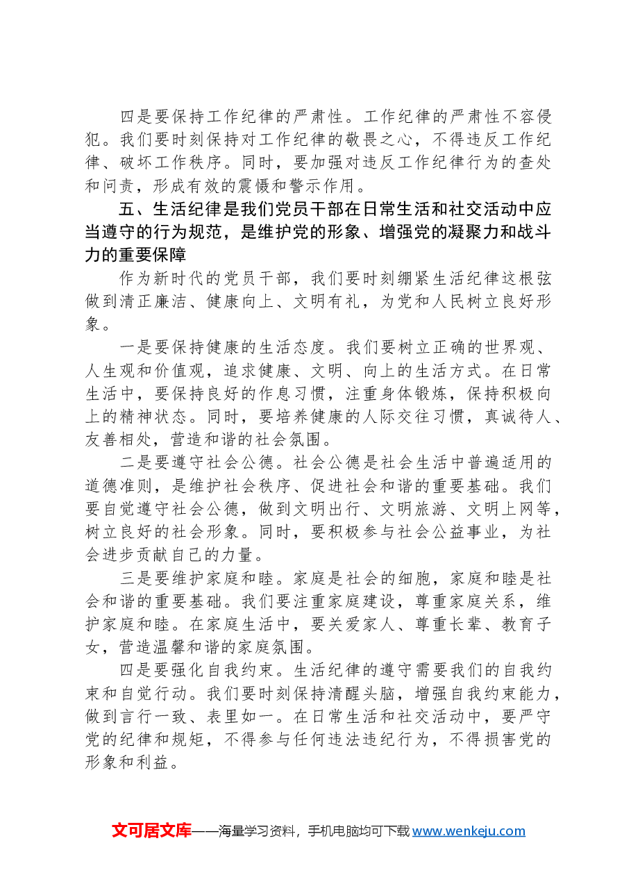 党课讲稿:严明党的纪律规矩,展新时代干部风貌.docx,第4页预览