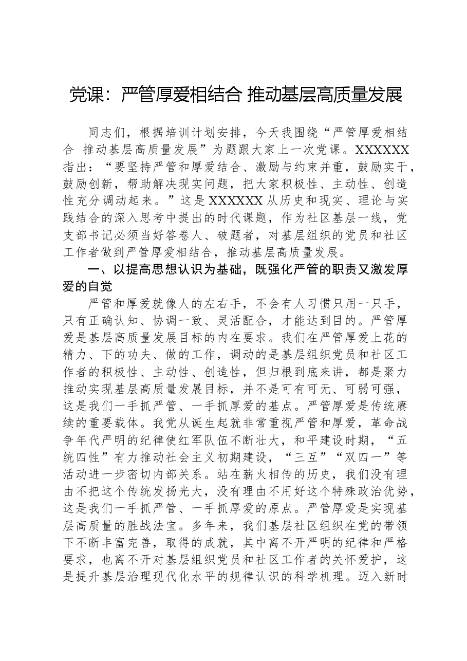 党课:严管厚爱相结合+推动基层高质量发展.docx,第1页预览