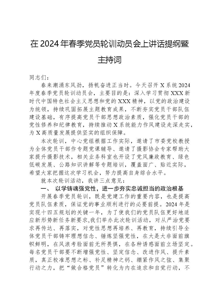 在2024年春季党员轮训动员会上讲话提纲暨主持词.docx,第1页预览