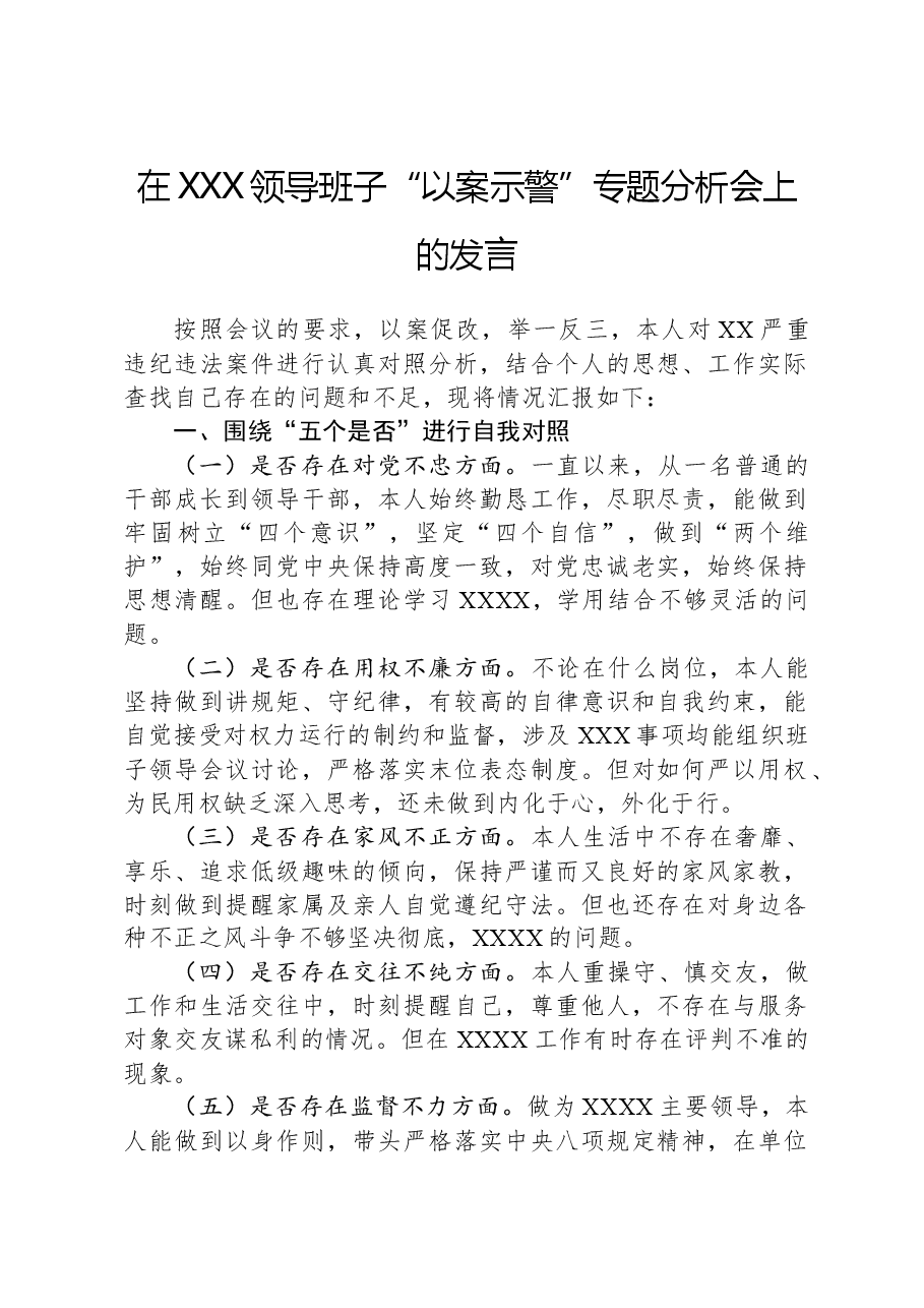在XXX领导班子“以案示警”专题分析会上的发言.docx,第1页预览