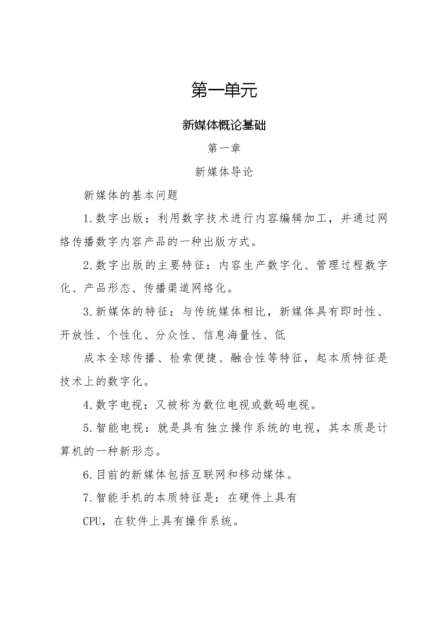 新媒体培训教材:新媒体概论.docx,第1页预览