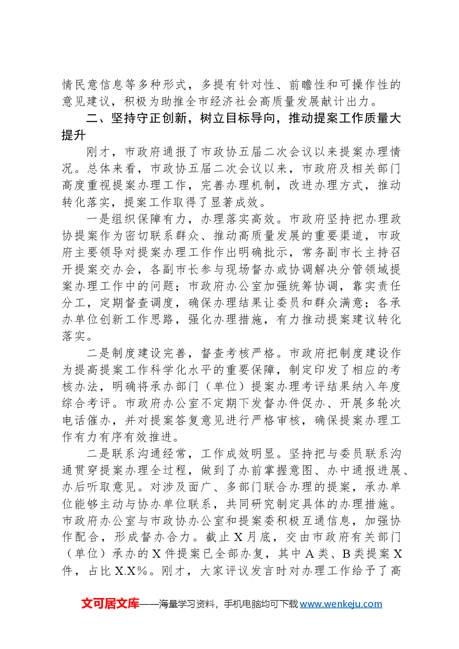 市政协主席在政协常委会会议上的讲话.docx,第3页预览