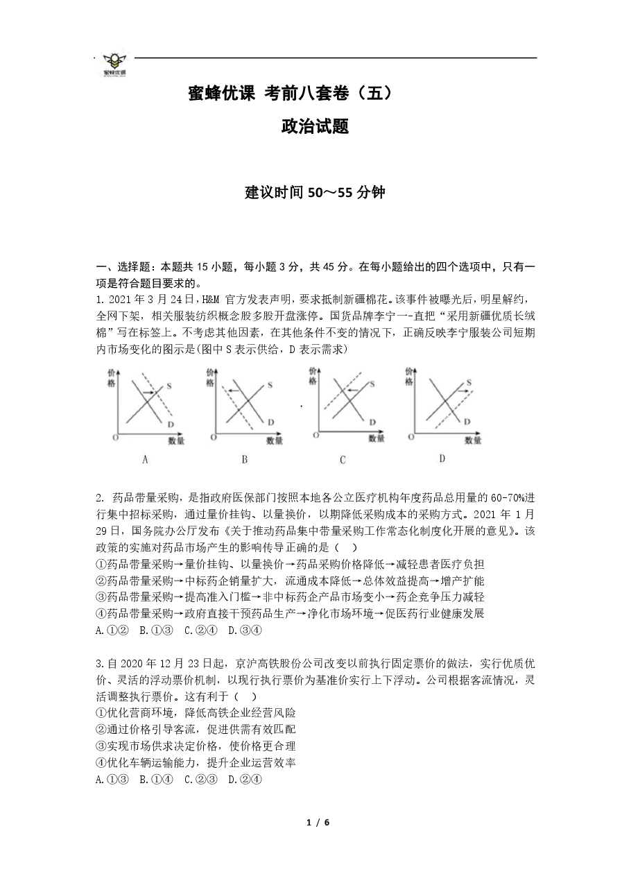 【2022年】高考押题卷【政治】八套冲刺卷-5.pdf,第1页预览