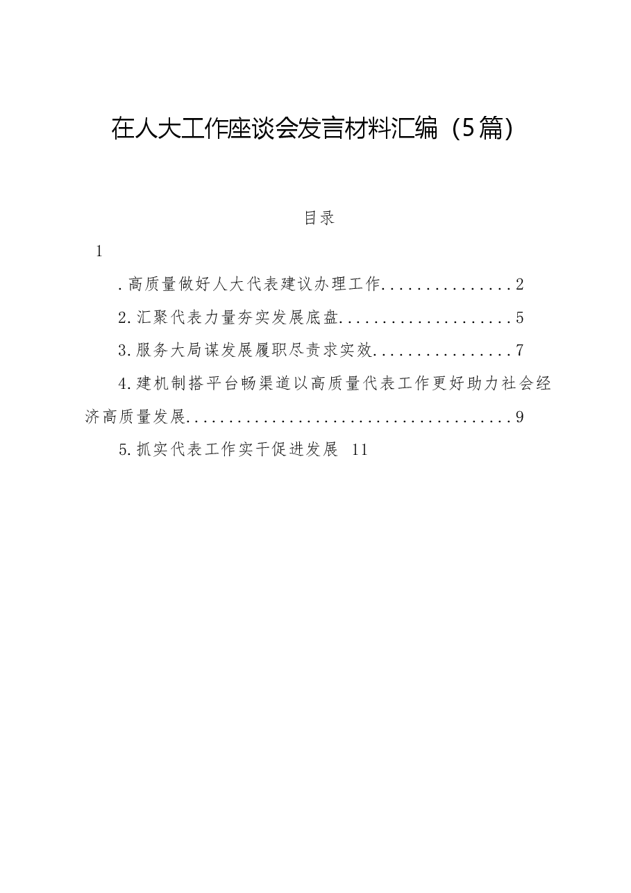 (5篇)在人大工作座谈会发言材料汇编.docx,第1页预览