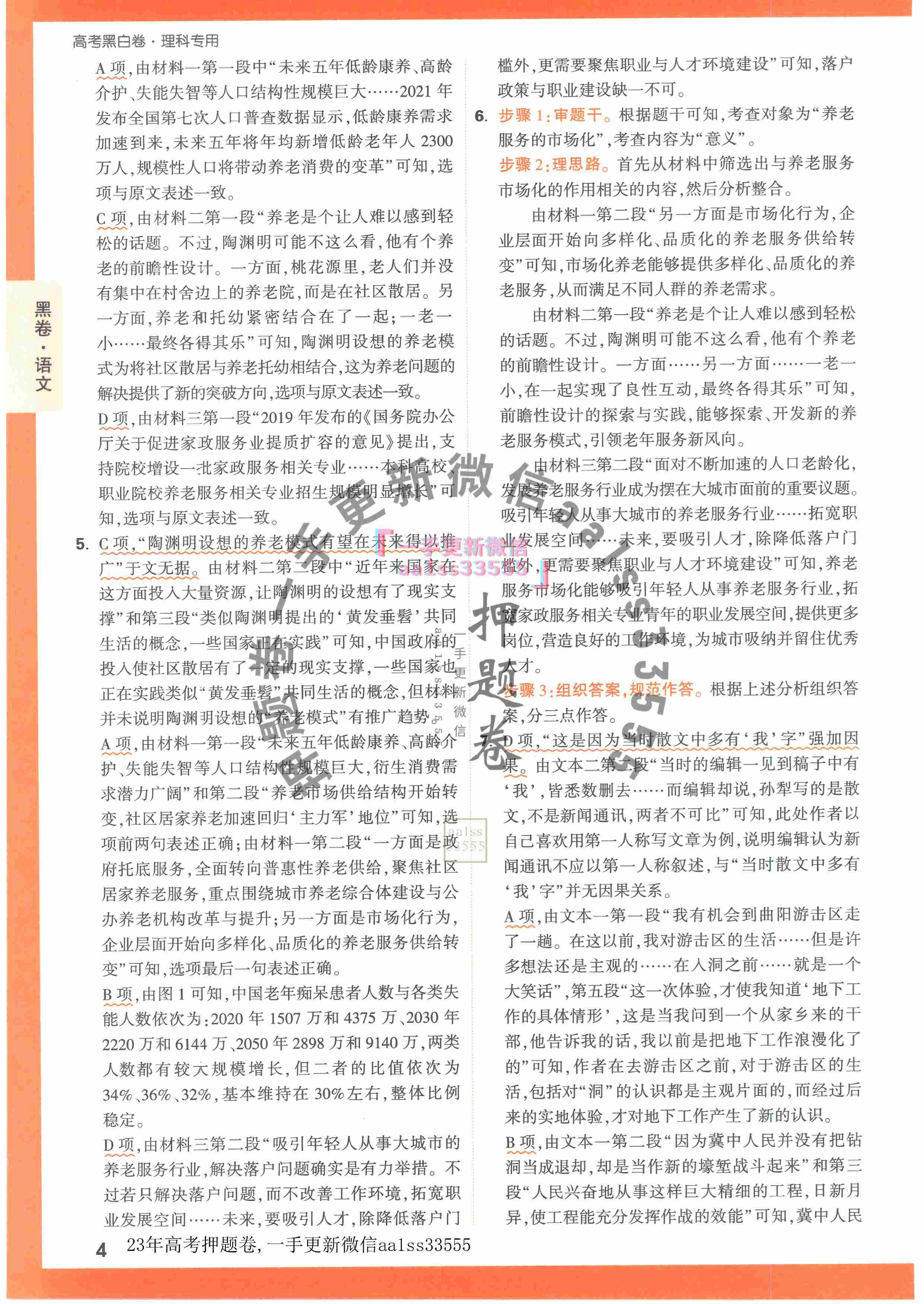 【23押题卷丨黑白卷丨老教材】语文黑卷+白卷答案解析.pdf,第4页预览