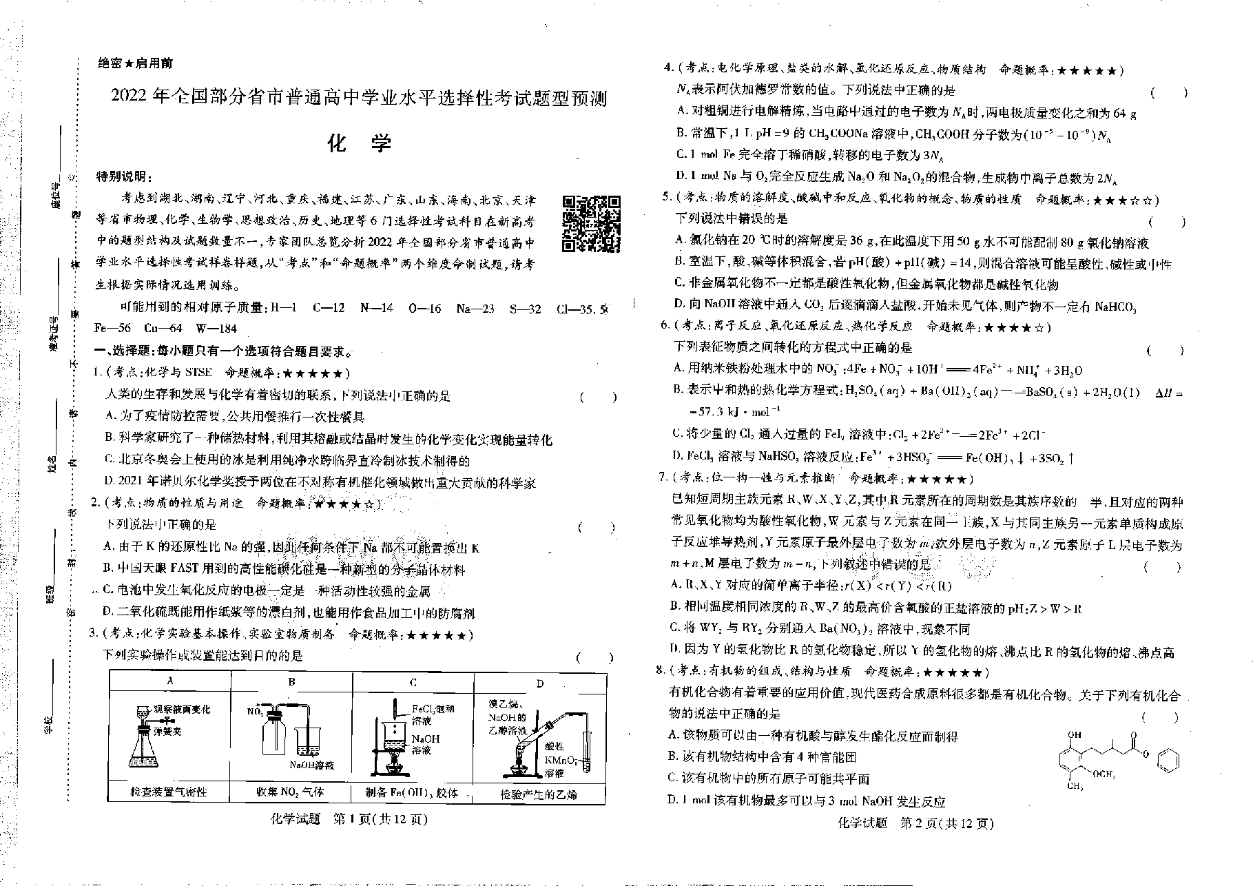 【2022年】高考押题卷王后雄-倍多分押题卷-化学【新高考版】.pdf,第1页预览