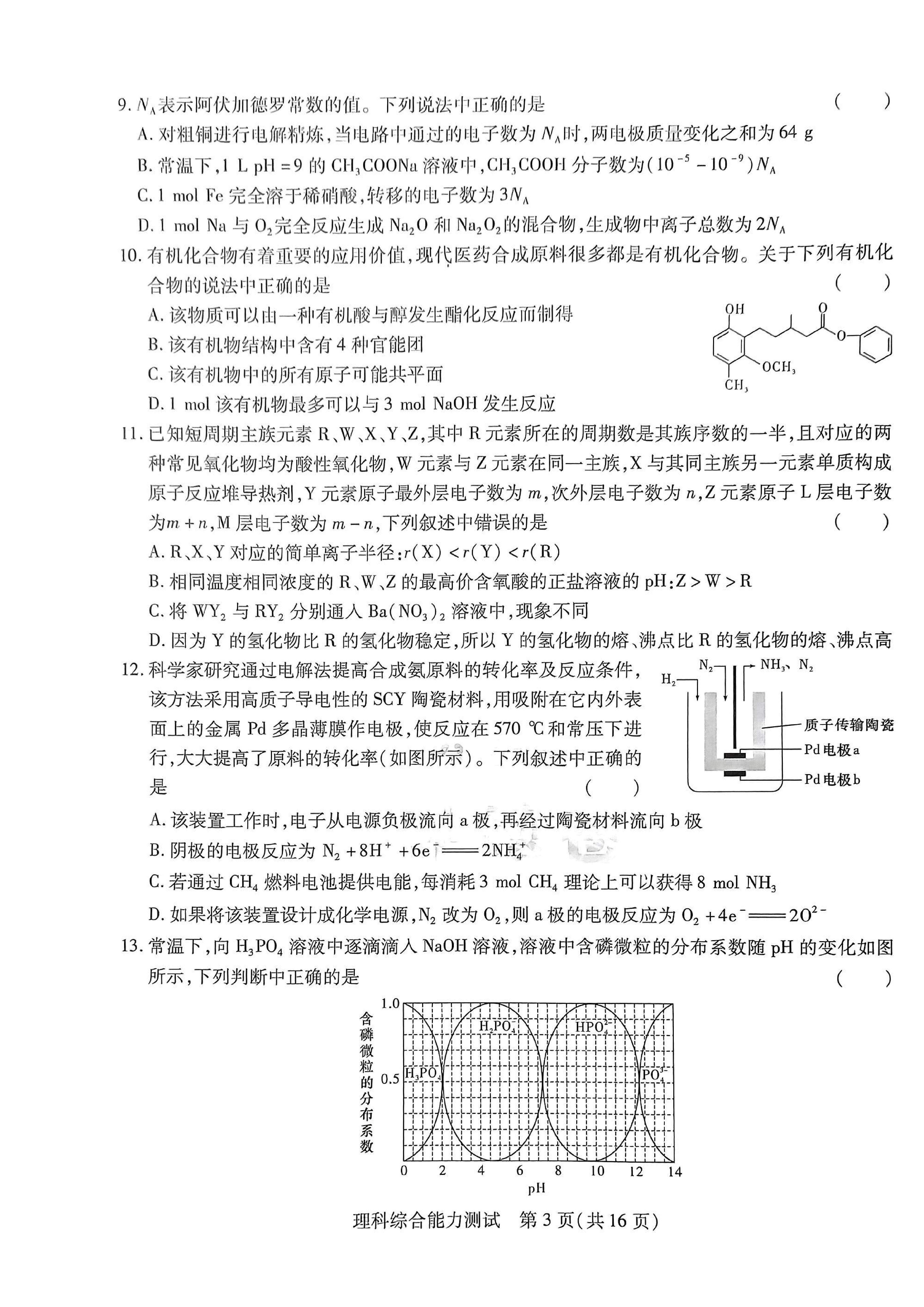 【2022年】高考押题卷王后雄-倍多分押题卷-理综【全国卷版】.pdf，第3页预览