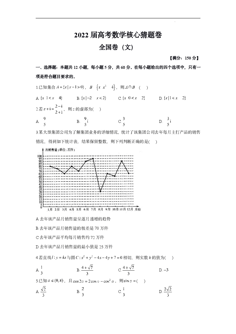 【2022年】高考押题卷2022高考核心猜题卷文数试卷及答案.pdf,第1页预览