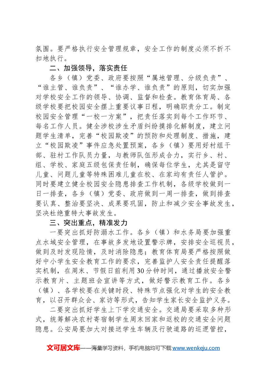 在全县校园安全工作会议上的讲话.docx,第2页预览