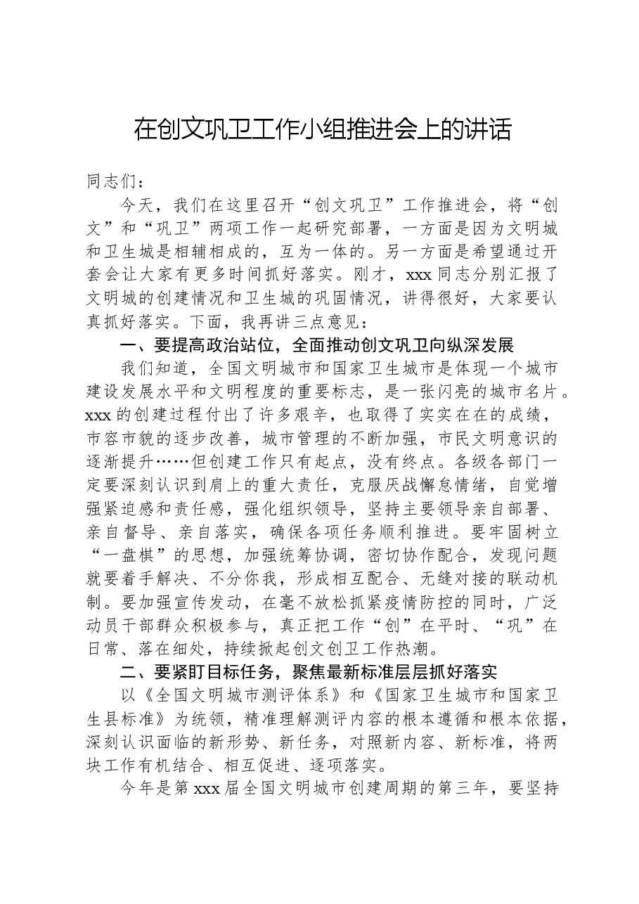 在创文巩卫工作小组推进会上的讲话.docx,第1页预览