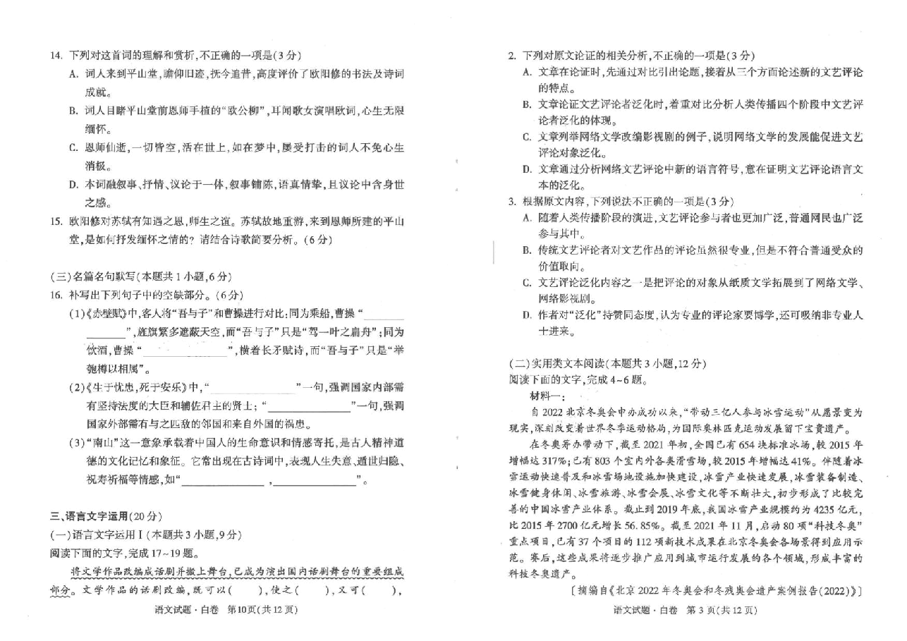 【2022年】高考押题卷白语文.pdf,第3页预览