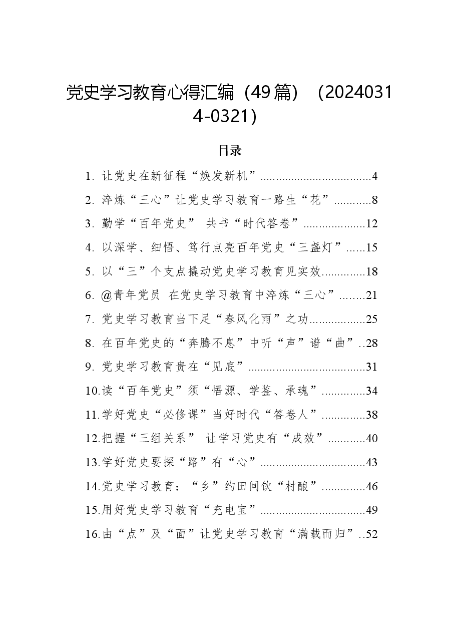 (49篇)党史学习教育心得汇编.docx,第1页预览