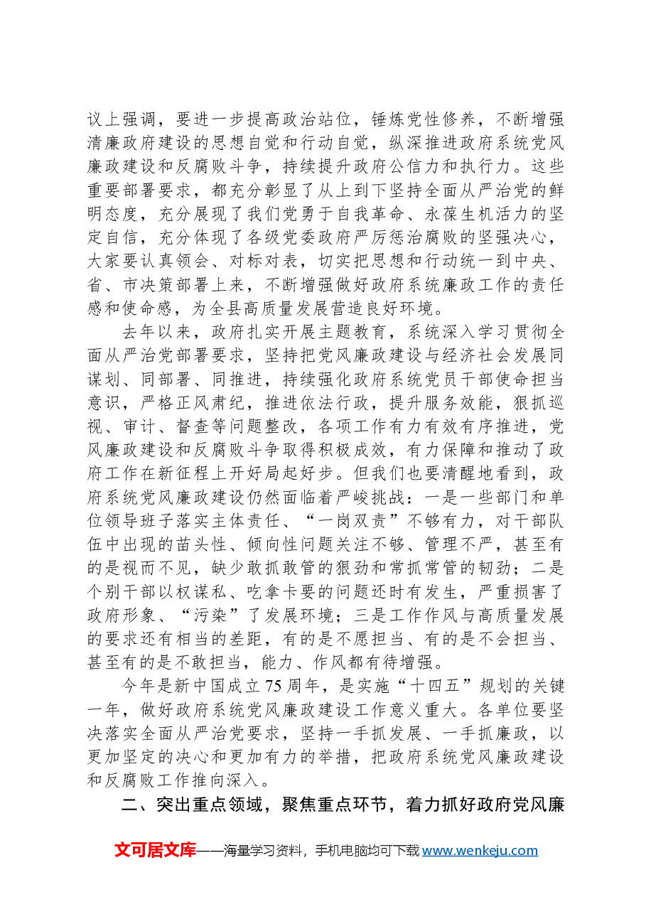 2024在政府党风廉政工作会议上的讲话.docx,第2页预览