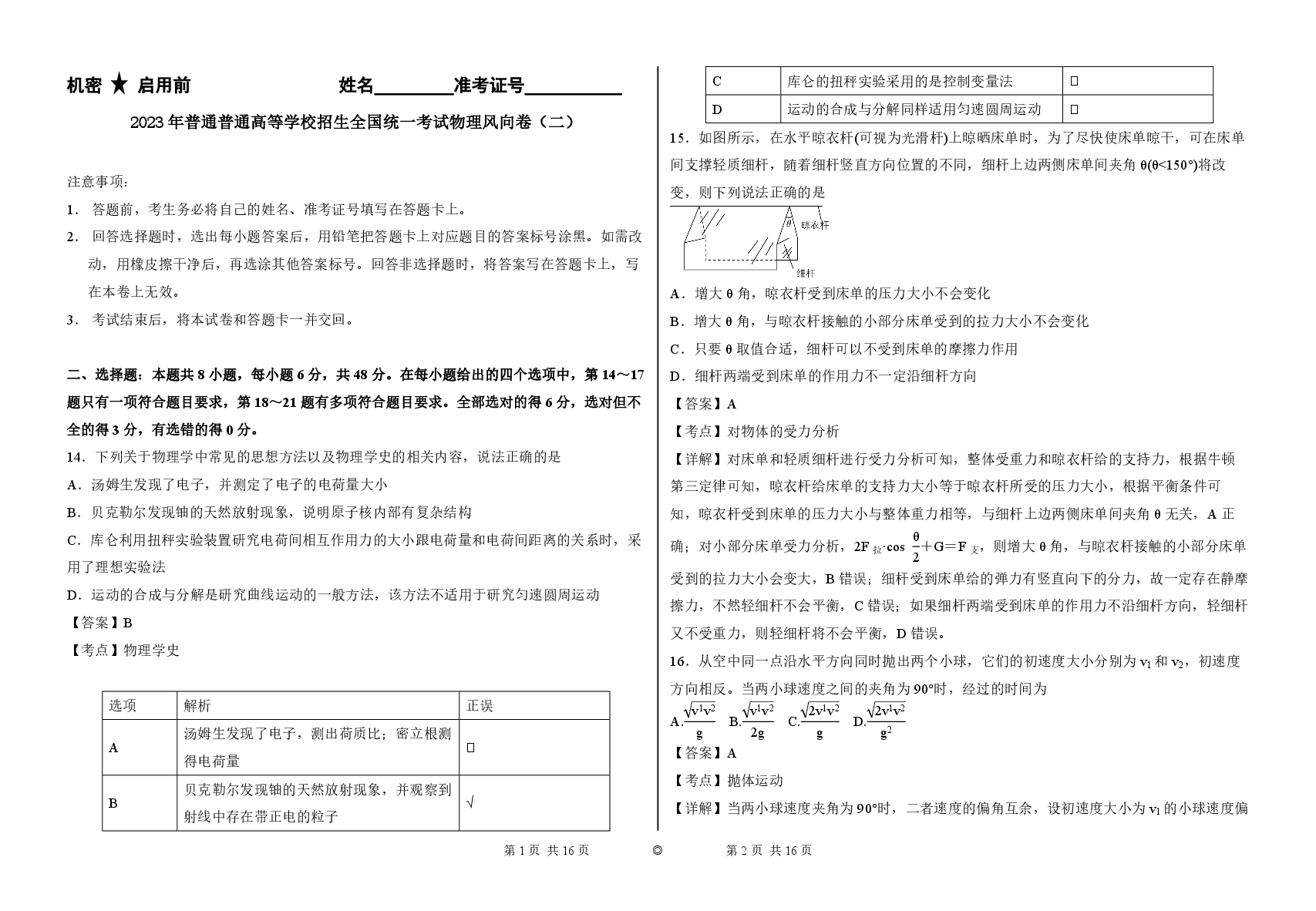 2023【风向卷】预测卷物理答案.pdf，第1页预览