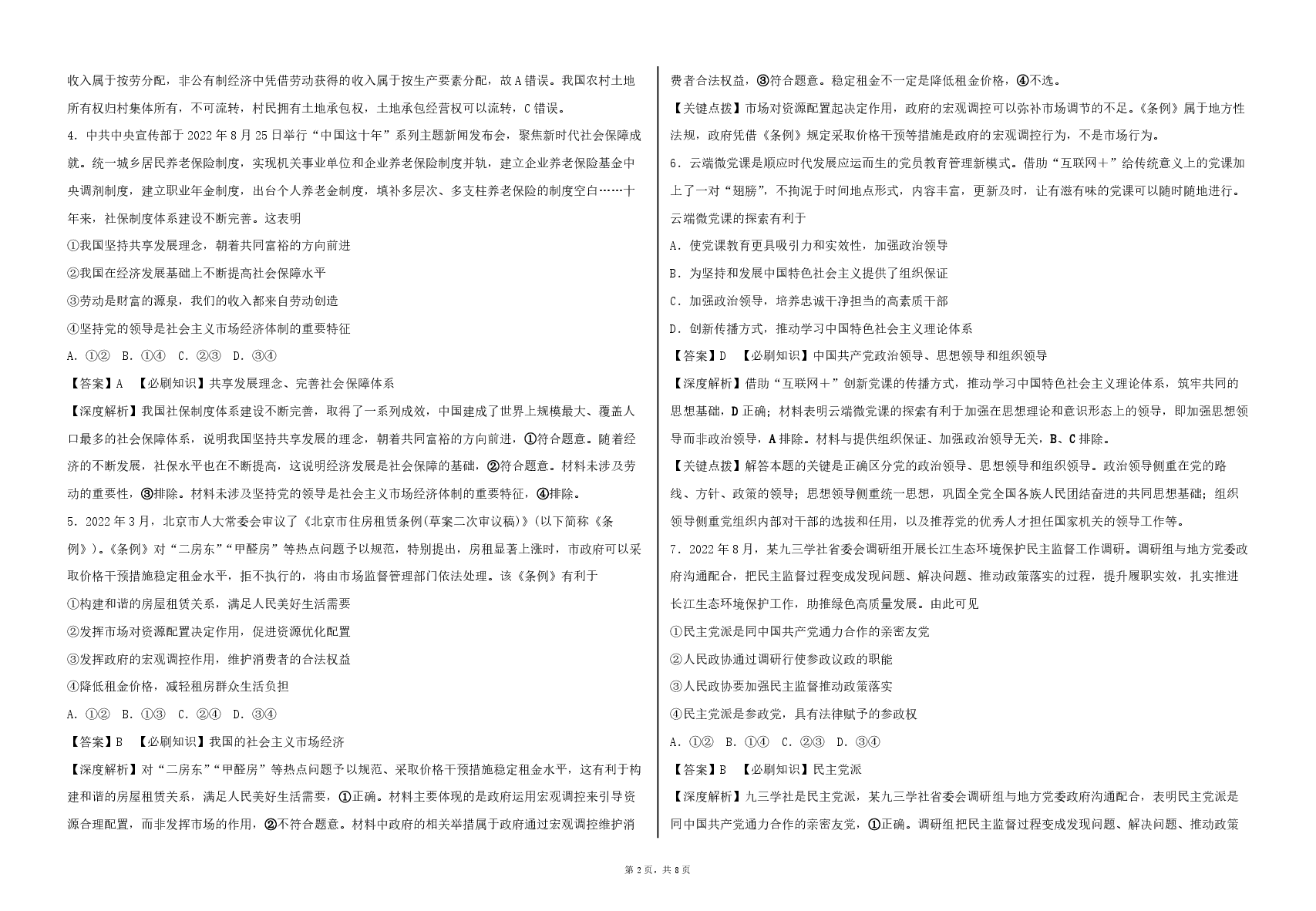 2023【风向卷】预测卷政治试题+答案.pdf,第2页预览