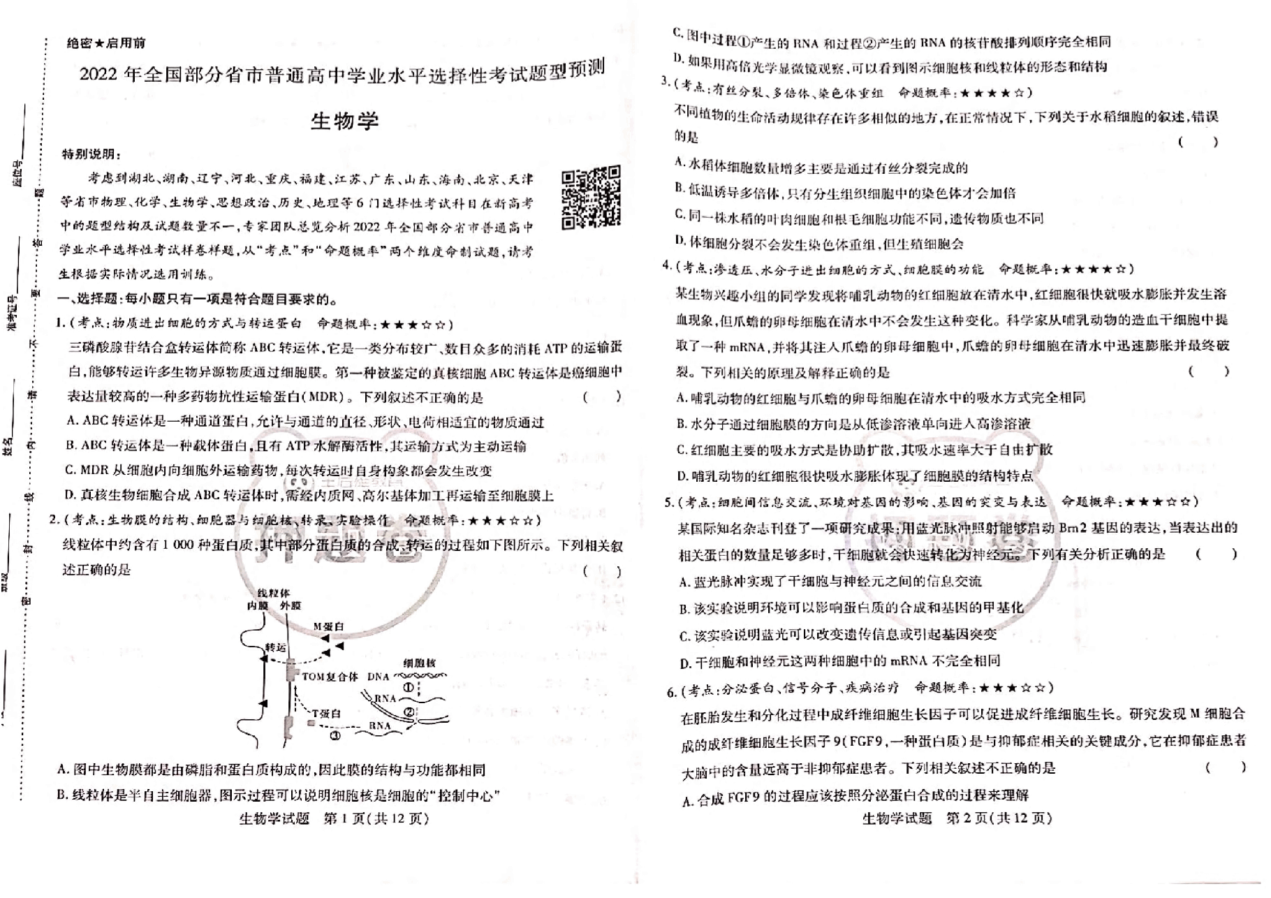 【2022年】高考押题卷王后雄-倍多分押题卷-生物【新高考版】.pdf,第1页预览