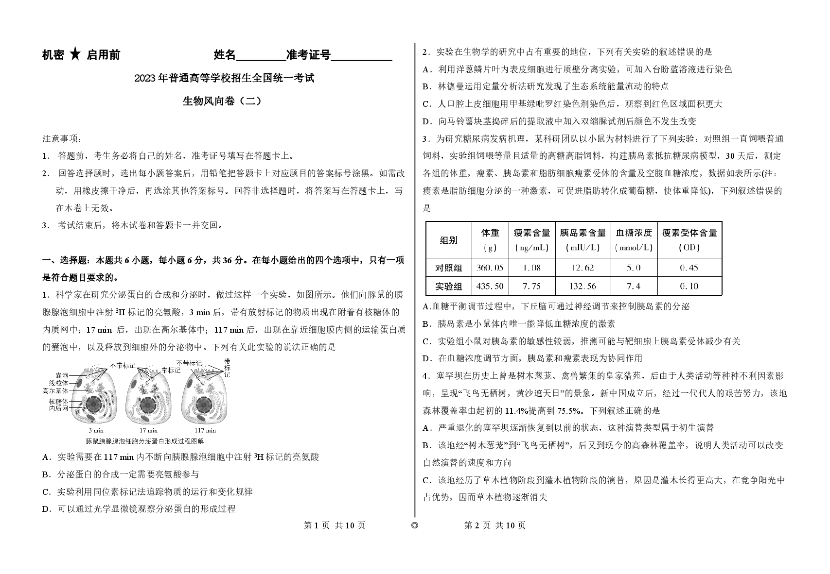 2023【风向卷】预测卷生物试题.pdf,第1页预览
