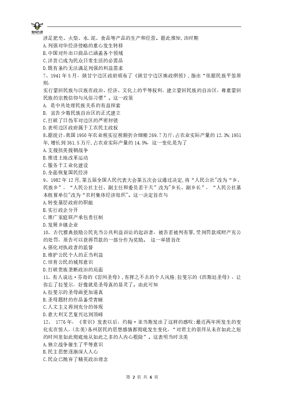【2022年】高考押题卷【历史】八套冲刺卷-2.pdf,第2页预览