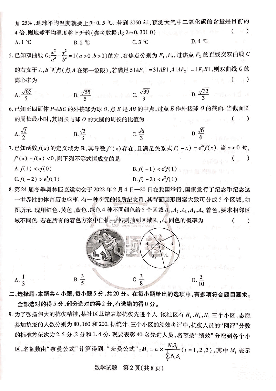 【2022年】高考押题卷王后雄-倍多分押题卷-数学【新高考版】.pdf,第2页预览
