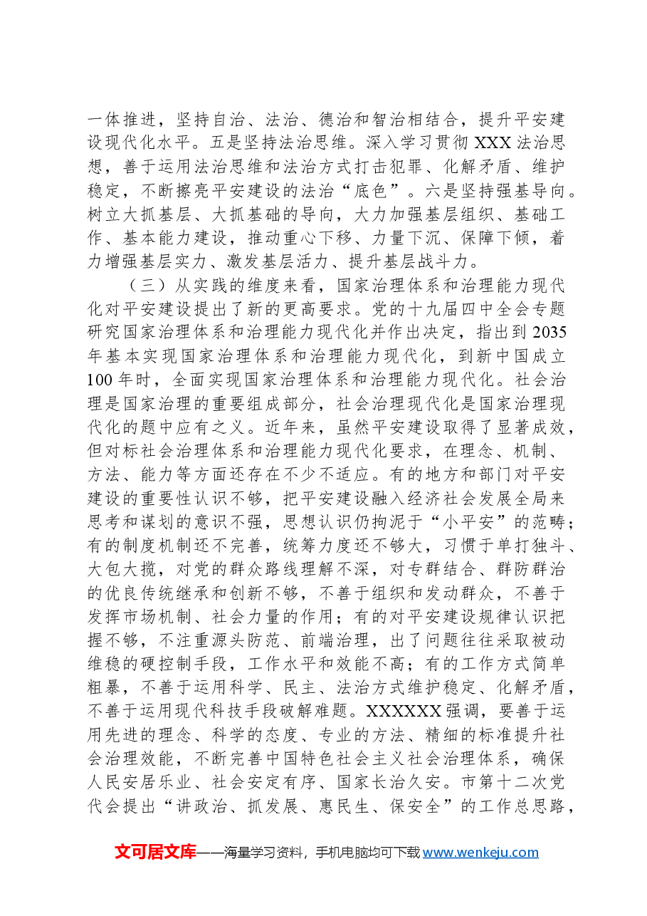 公安机关党课:做好新时代平安建设工作.docx,第4页预览